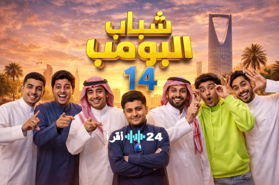 شباب البومب 14 الحلقة 18.. عامر يواجه نتيجة مغامرة الطريق السري فهل ينجو