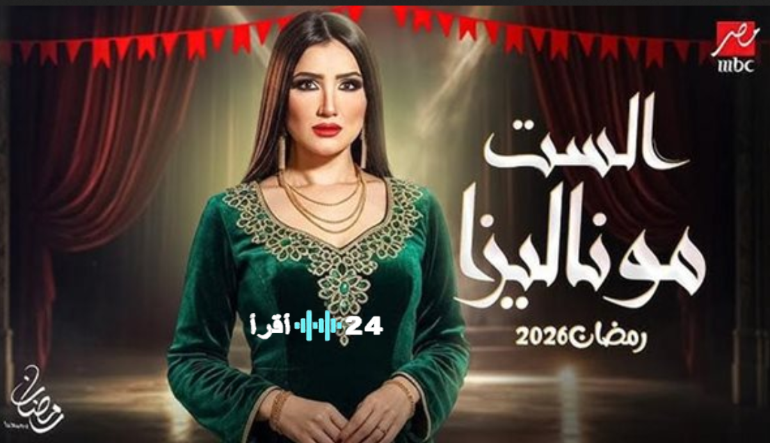 الست موناليزا الحلقة 12 تابعها الآن على شاشة MBC ومنصة شاهد