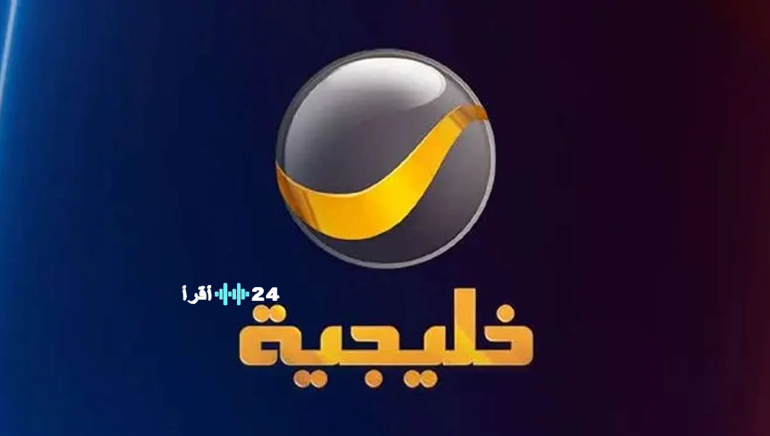 تردد قناة روتانا خليجية نايل سات 2026.. مسلسلات رمضان الخليجية اللي ما تفوت