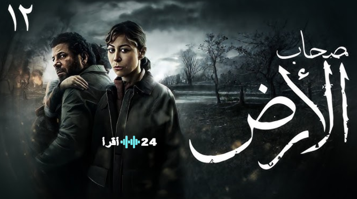 أصحاب الأرض الحلقة 13 حصري مشاهد جديدة من الفرح والحزن المواعيد والمنصات والقنوات الناقلة