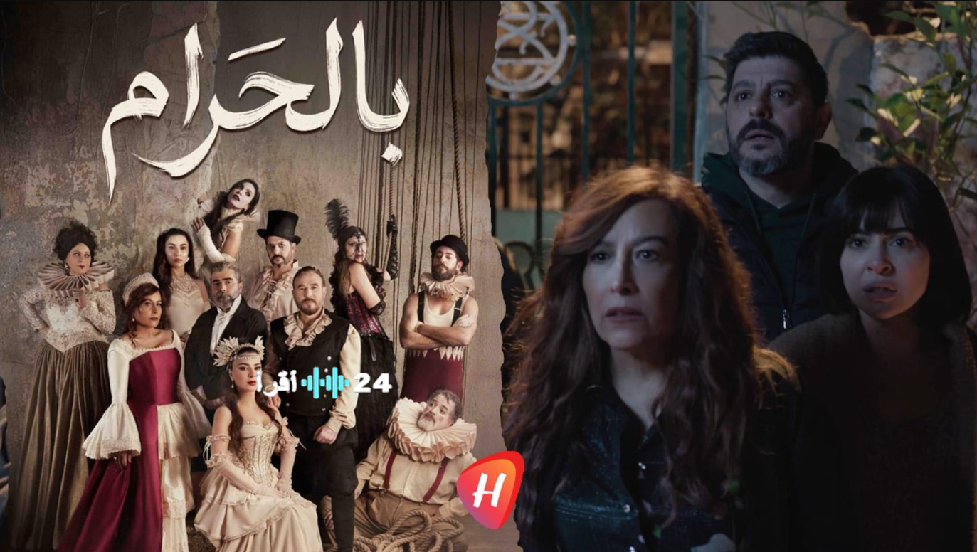 مسلسل بالحرام الحلقة 14.. أحداث جديدة تقلب مسار التحقيق وتكشف خيوطًا خطيرة