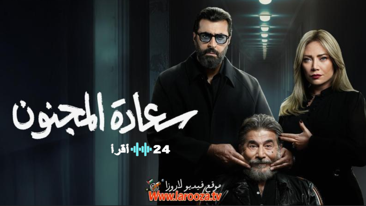 سعادة المجنون الحلقة 13.. ليلة زفاف تتحول إلى مأساة مزدوجة وغموض يسيطر على المشهد