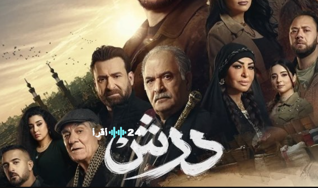 مسلسل درش الحلقة 13.. تصاعد الصراعات ومفاجآت جديدة في رمضان 2026