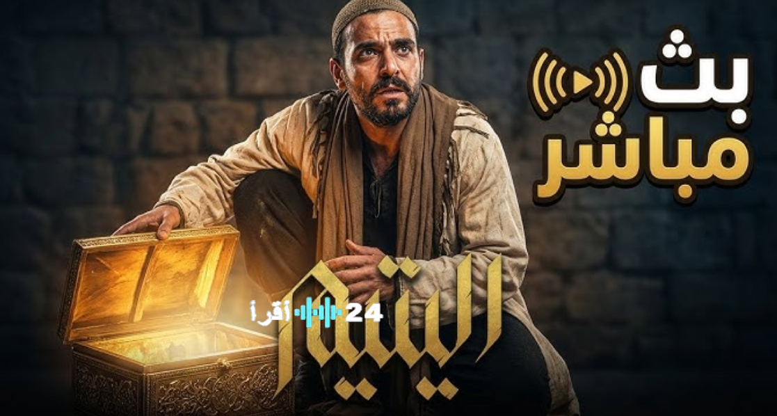 أحداث الحلقة الأخيرة من مسلسل اليتيم.. الزعيم هايل يرفض الوساطة وثأر الماضي يلوح في الأفق