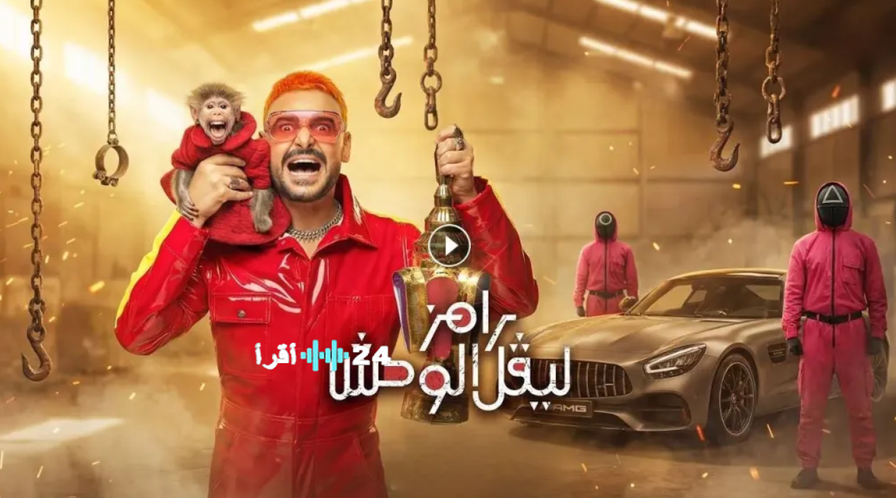 ضيف رامز ليفل الوحش الحلقة 13 اليوم خمن معانا قبل عرض المقلب الأقوى في رمضان 2026