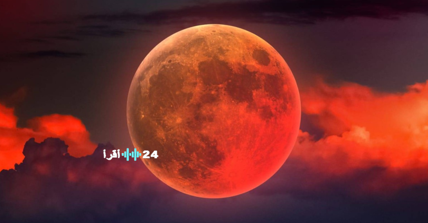 خسوف القمر الدموي اليوم الثلاثاء 3-3-2026.. آخر خسوف كلي متتالي قبل 2028