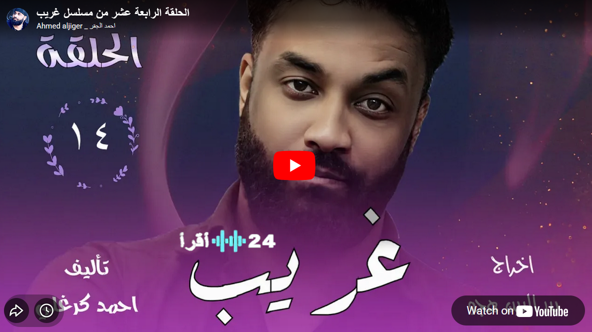 مسلسل غريب الحلقة 14 تشعل ترند رمضان 2026.. تصاعد درامي وقضايا المغتربين في الواجهة