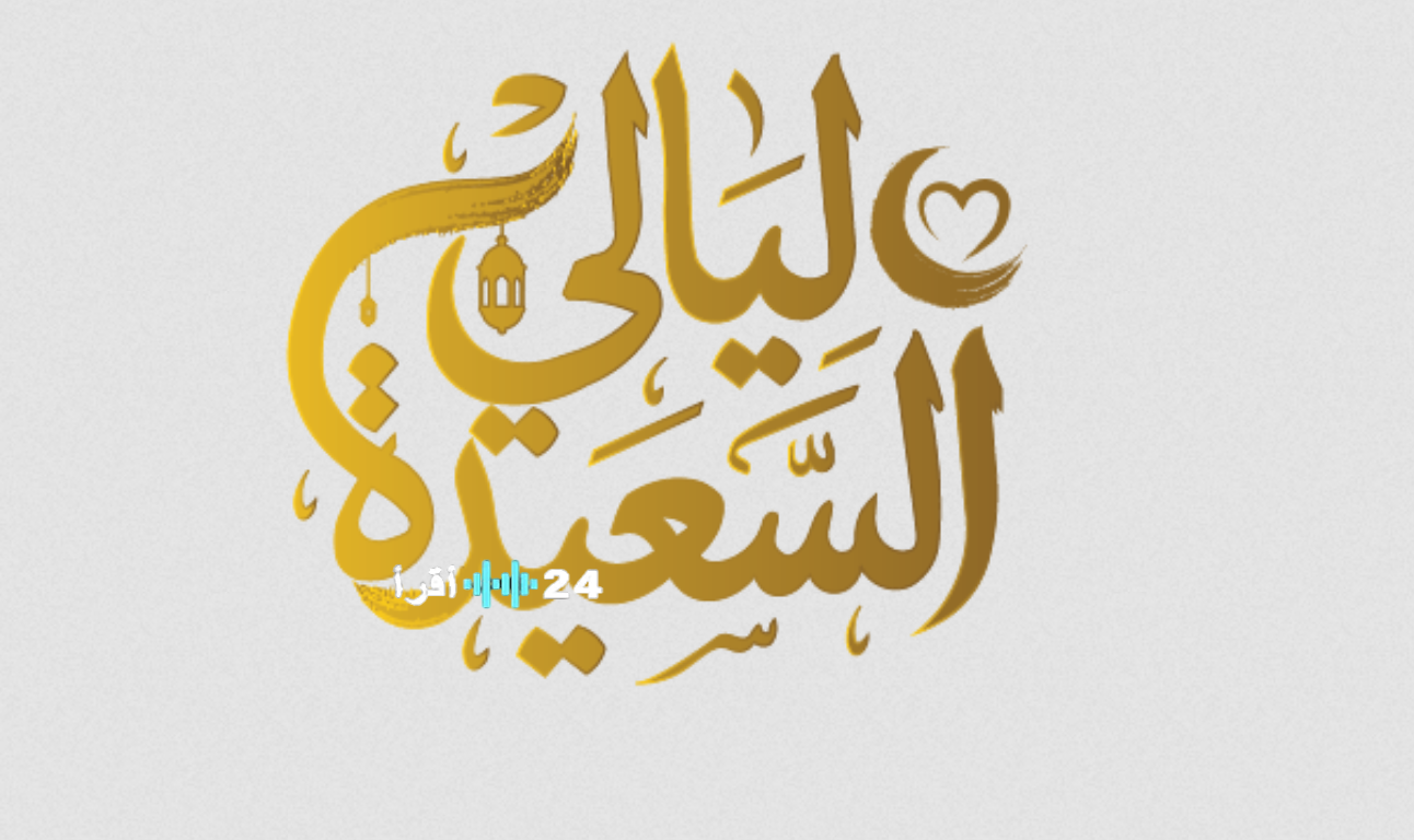 مسابقة ليالي السعيدة 2026.. رابط التسجيل الرسمي وخطوات المشاركة للفوز بالجوائز