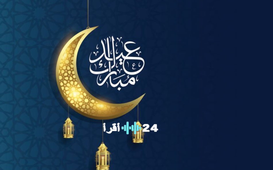 موعد إجازة عيد الفطر 2026 في مصر وعدد أيام العطلات الرسمية المتبقية خلال العام