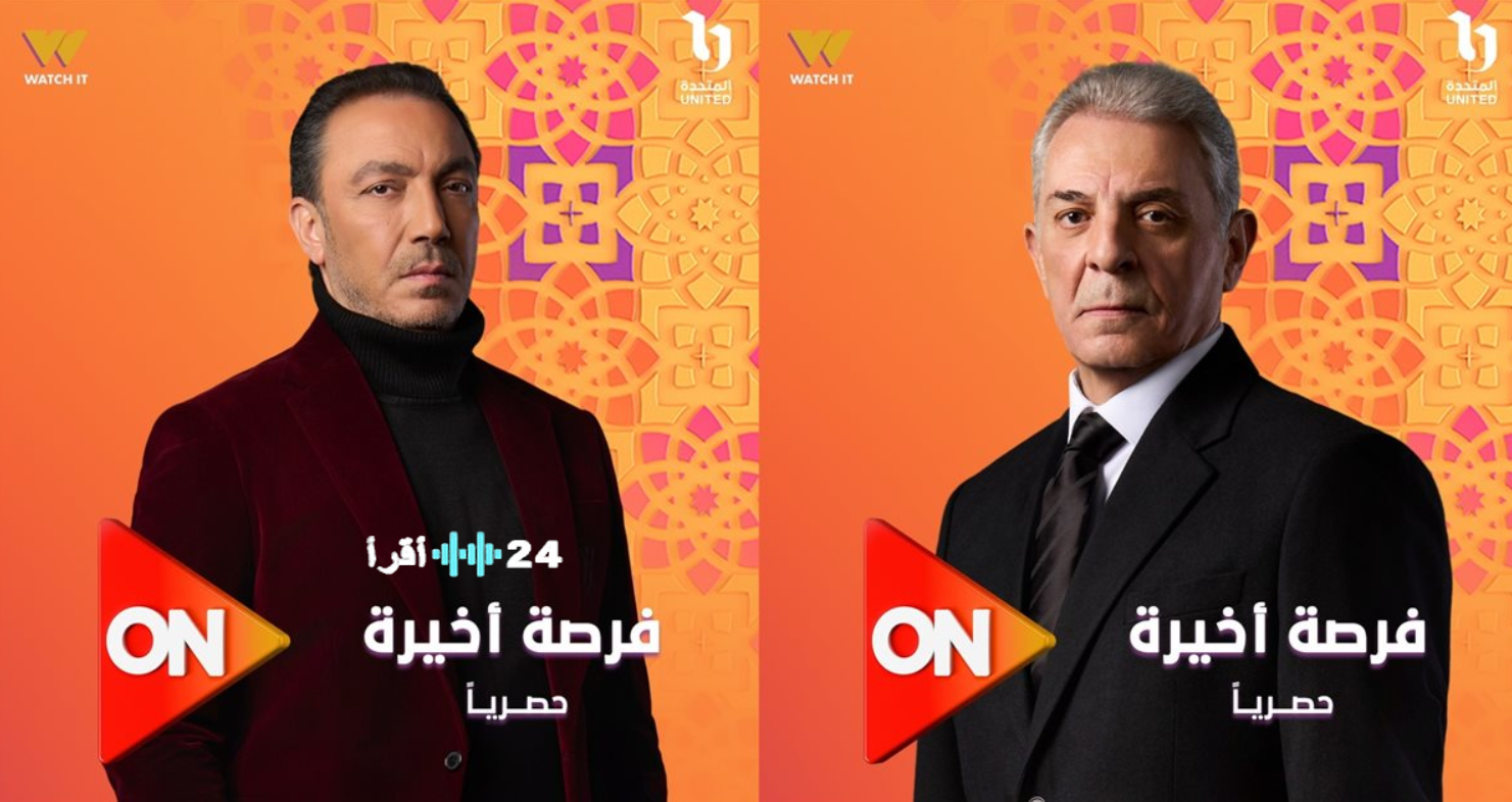 مسلسل فرصة أخيرة رمضان 2026.. مواعيد العرض والقنوات الناقلة صراع المصير في 15 حلقة مشوقة