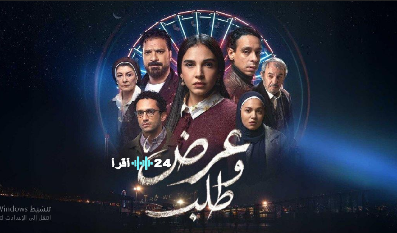 مسلسل عرض وطلب مع سلمي ابو ضيف رمضان 2026.. مواعيد العرض والقنوات الناقلة دراما اجتماعية مليئة بالمفاجآت
