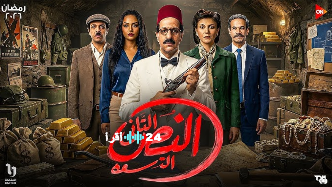 مسلسل النص 2 رمضان 2026.. موعد عرض وإعادة الحلقة الأولى والقنوات الناقلة