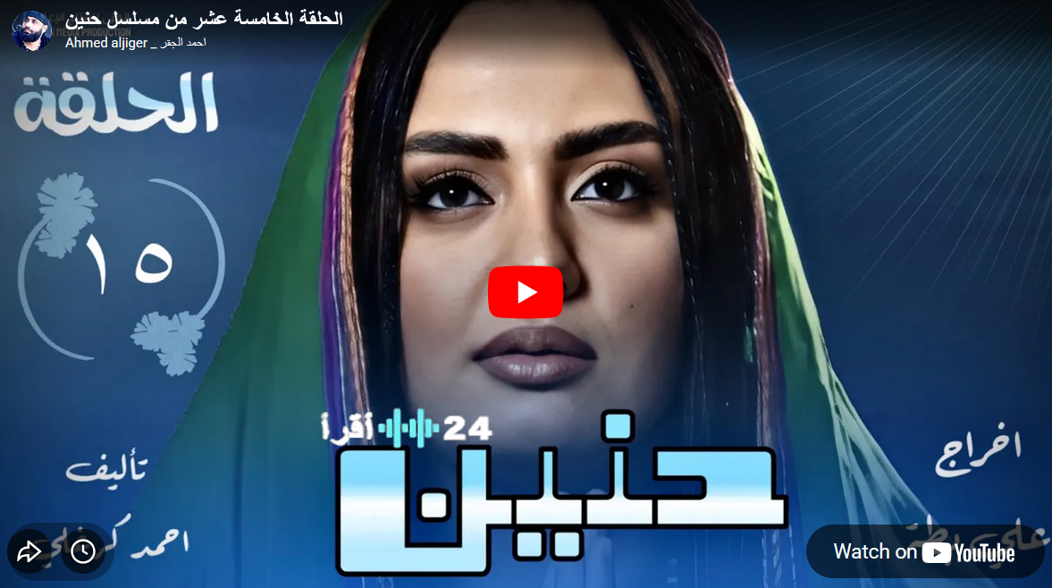 الحلقة 15 من حنين تواصل التصاعد الدرامي وتخطف الأنظار في رمضان 2026