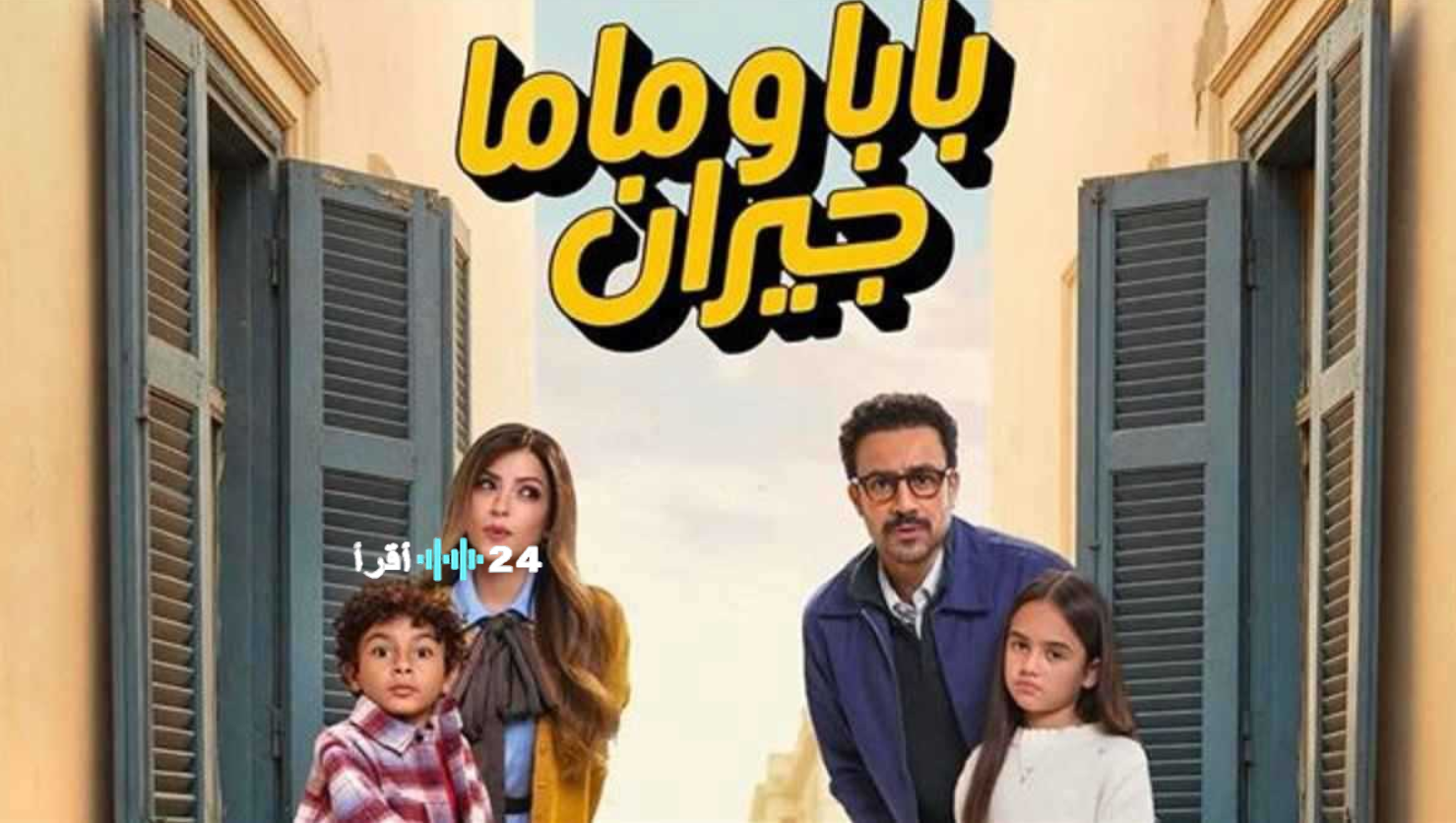مسلسل بابا وماما جيران الحلقة 2 في رمضان 2026 والقنوات الناقلة وتوقيت الإعادة