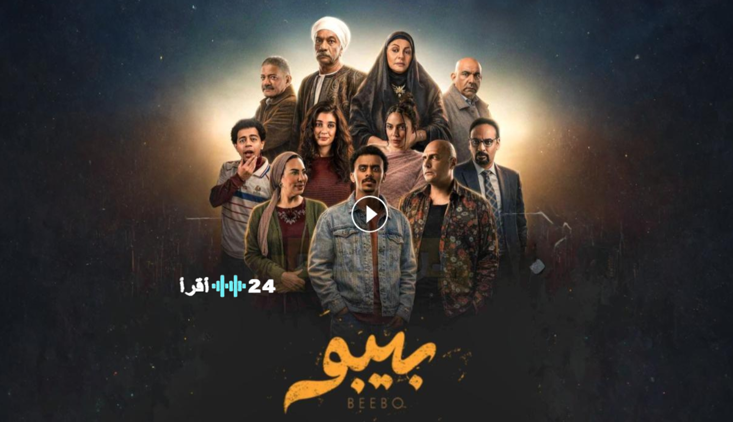مسلسل بيبو الحلقة الثانية في رمضان 2026 مواعيد العرض والإعادة والقنوات الناقلة وتفاصيل القصة