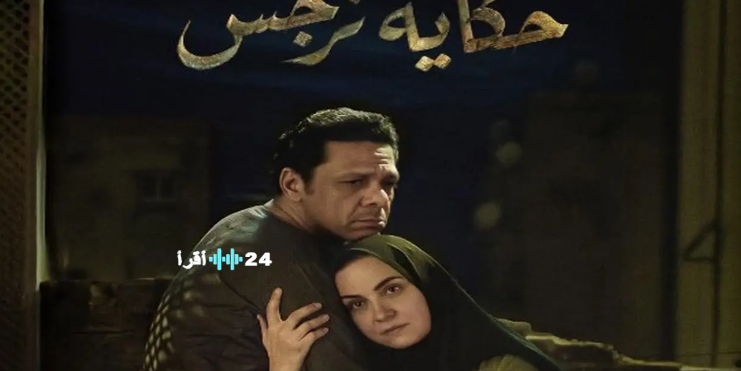 حكاية نرجس الحلقة 5 مواعيد العرض والإعادة والقنوات الناقلة في رمضان 2026