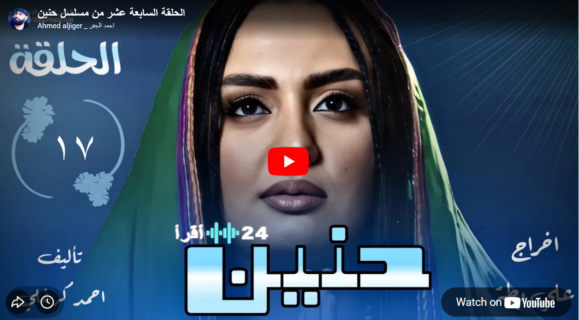 مسلسل حنين الحلقة 17.. تصاعد الدراما في العمل السوداني واهتمام جماهيري واسع