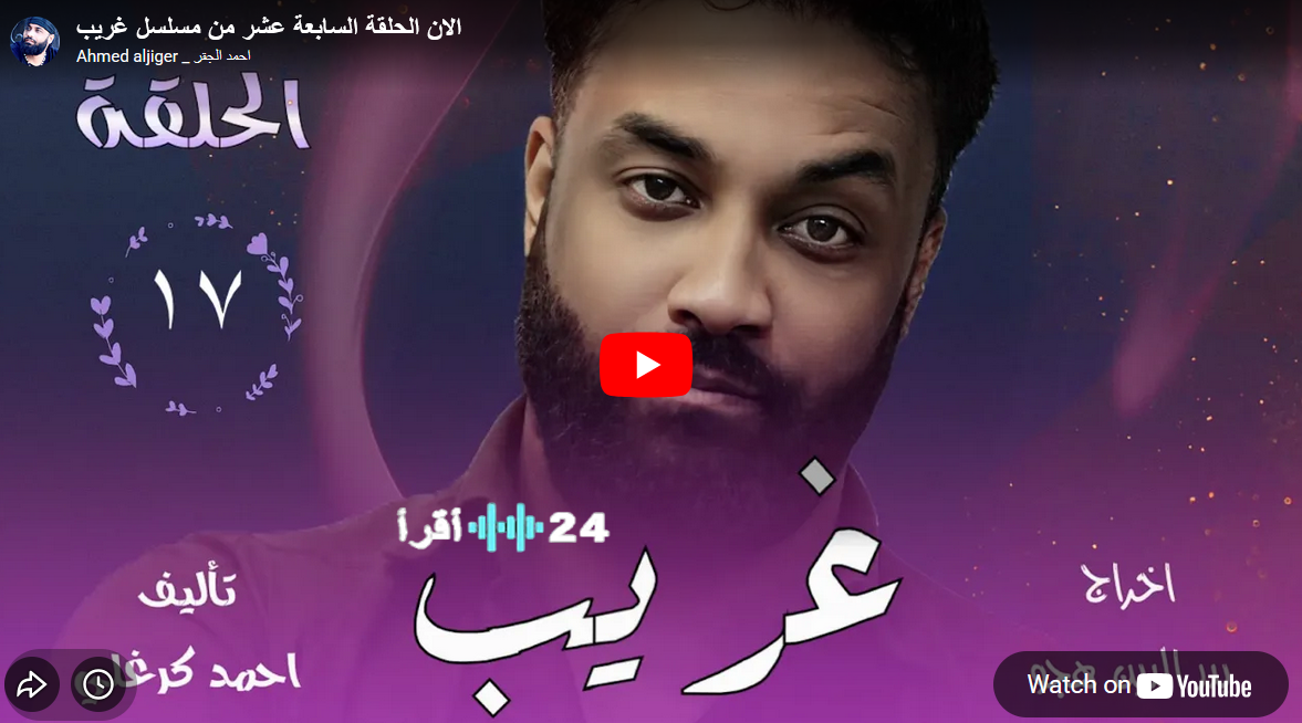 مسلسل غريب الحلقة 17.. دراما سودانية تجمع الواقعية بالقضايا الاجتماعية