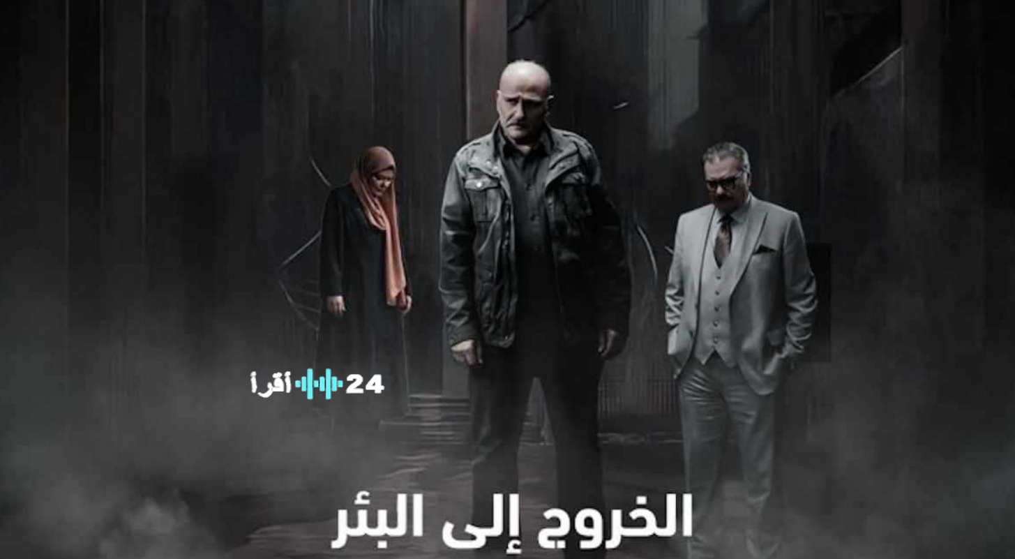 الحلقة 18 الخروج إلى البئر.. مشاهدة تصاعد التوتر بين العائلة والسجن والمؤامرات الأمنية