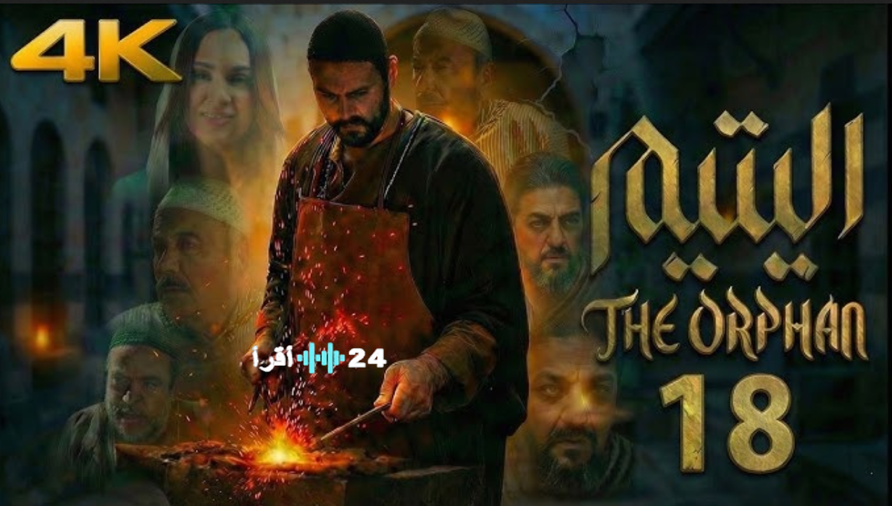 الحلقة 18 من مسلسل اليتيم.. كشف أسرار الزعيم هايل وتصاعد الصراعات العائلية