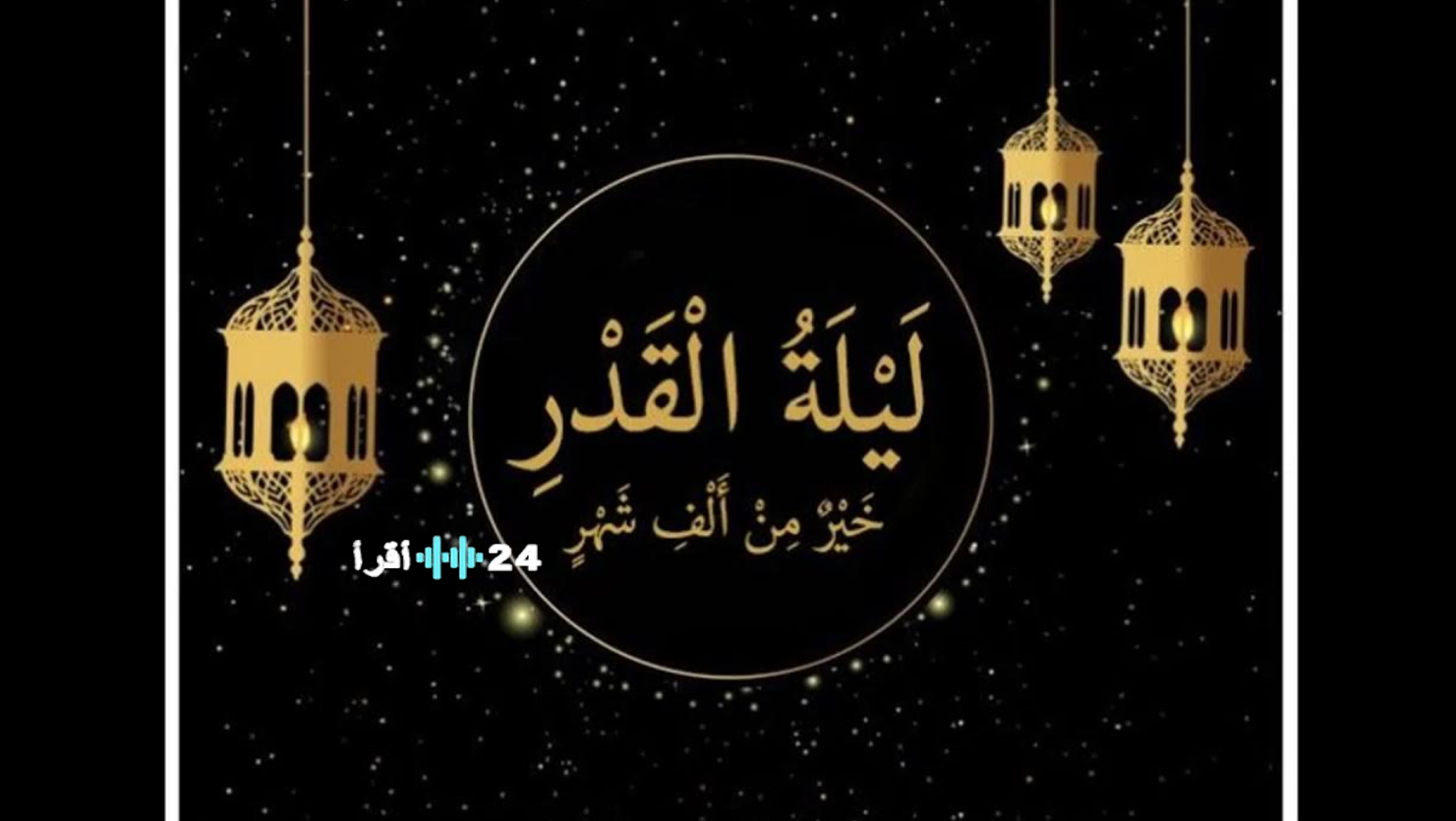 إذاعة مدرسية عن ليلة القدر 2026.. فقرة هل تعلم ومعلومات مهمة عن فضل ليلة القدر