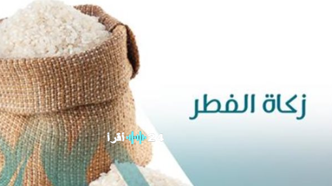 زكاة الفطر نصيب الفرد في رمضان 2026 في مصر.. القيمة الرسمية وموعد الإخراج وطريقة الحساب