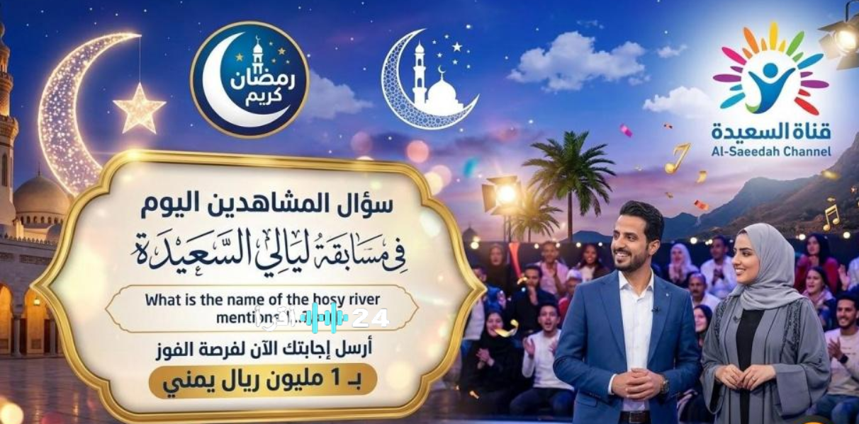 شارك وأربح المليون ريال يمني مسابقة ليالي السعيدة 22 رمضان 1447.. سؤال اليوم يشعل المتابعين