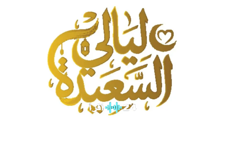 شارك واربح المليون ريال يمني .. سؤال مسابقة ليالي السعيدة اليوم.. آلاف المشاركين ينتظرون إعلان حلقة 9 مارس 2026