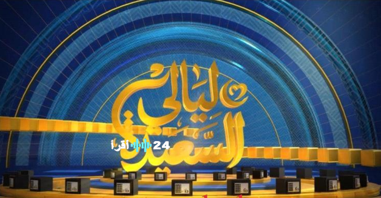 سؤال مسابقة ليالي السعيدة اليوم 10 مارس 2026.. طريقة الاشتراك والإجابة الصحيحة