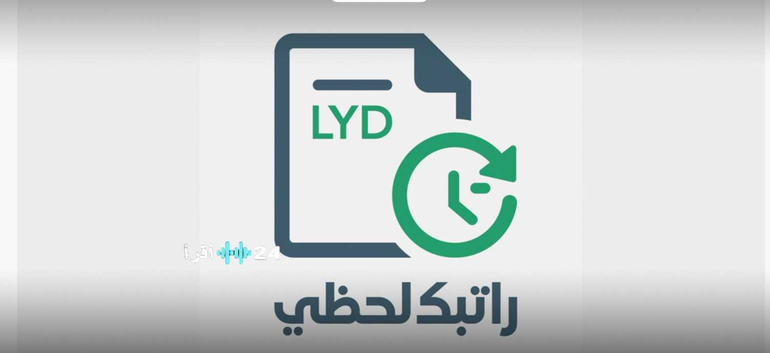 رابط منظومة راتبك لحظي 2026 في ليبيا.. رسميًا طريقة الاستعلام عن الرواتب عبر مصرف ليبيا المركزي
