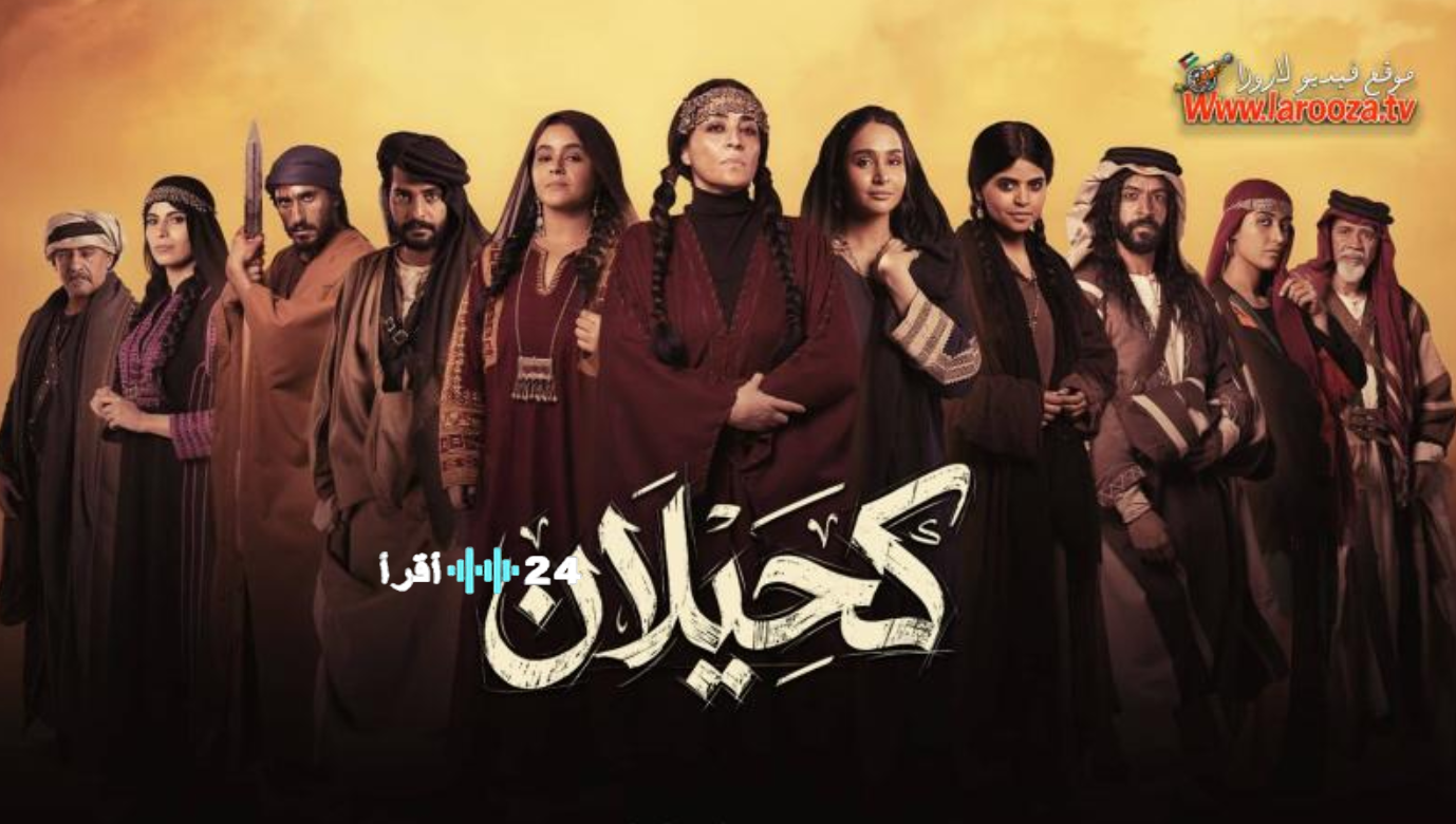 كحيلان 2026 تعرف على شخصية موضي والصراعات القبلية في المسلسل