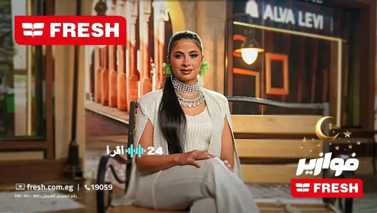 اكسب 10 أجهزة كهربائية الآن .. حل فزورة فريش اليوم الاثنين 19 رمضان 2026 وطريقة الاشتراك