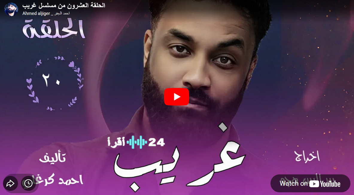 مسلسل غريب الحلقة 20 رمضان 2026 شاهد الآن تصاعد الأحداث ومعاناة المغتربين تجذب الجمهور