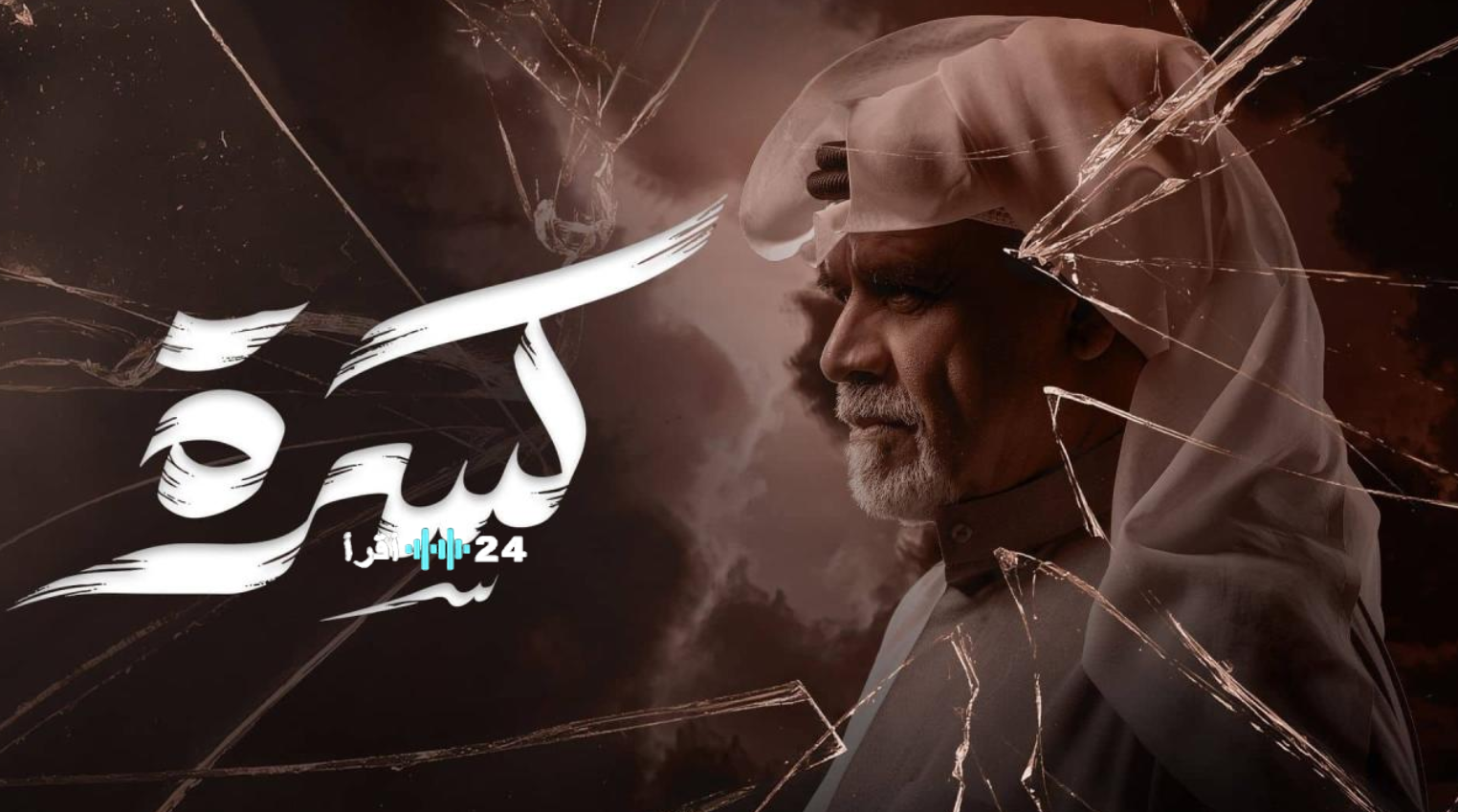 مسلسل كسرة الحلقة 19 رمضان 2026: ياسين يكشف أسرار الوصية وسارة تواجه الخيانة