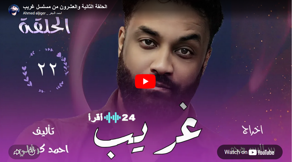 المسلسل السوداني غريب الحلقة 22 .. شاهدها الآن معالجة اجتماعية ونفسية تثير اهتمام الجمهور