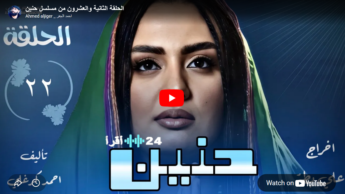 مسلسل حنين الحلقة 22.. مشاهدة حصرية وصراعات عائلية ومجتمعية تصاعدية
