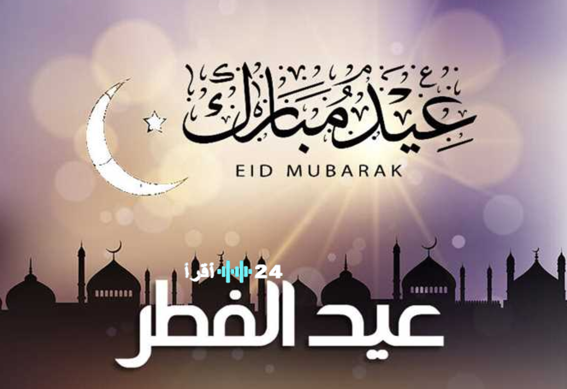 موعد عيد الفطر 2026 في السعودية ووقت صلاة العيد في أبرز المدن