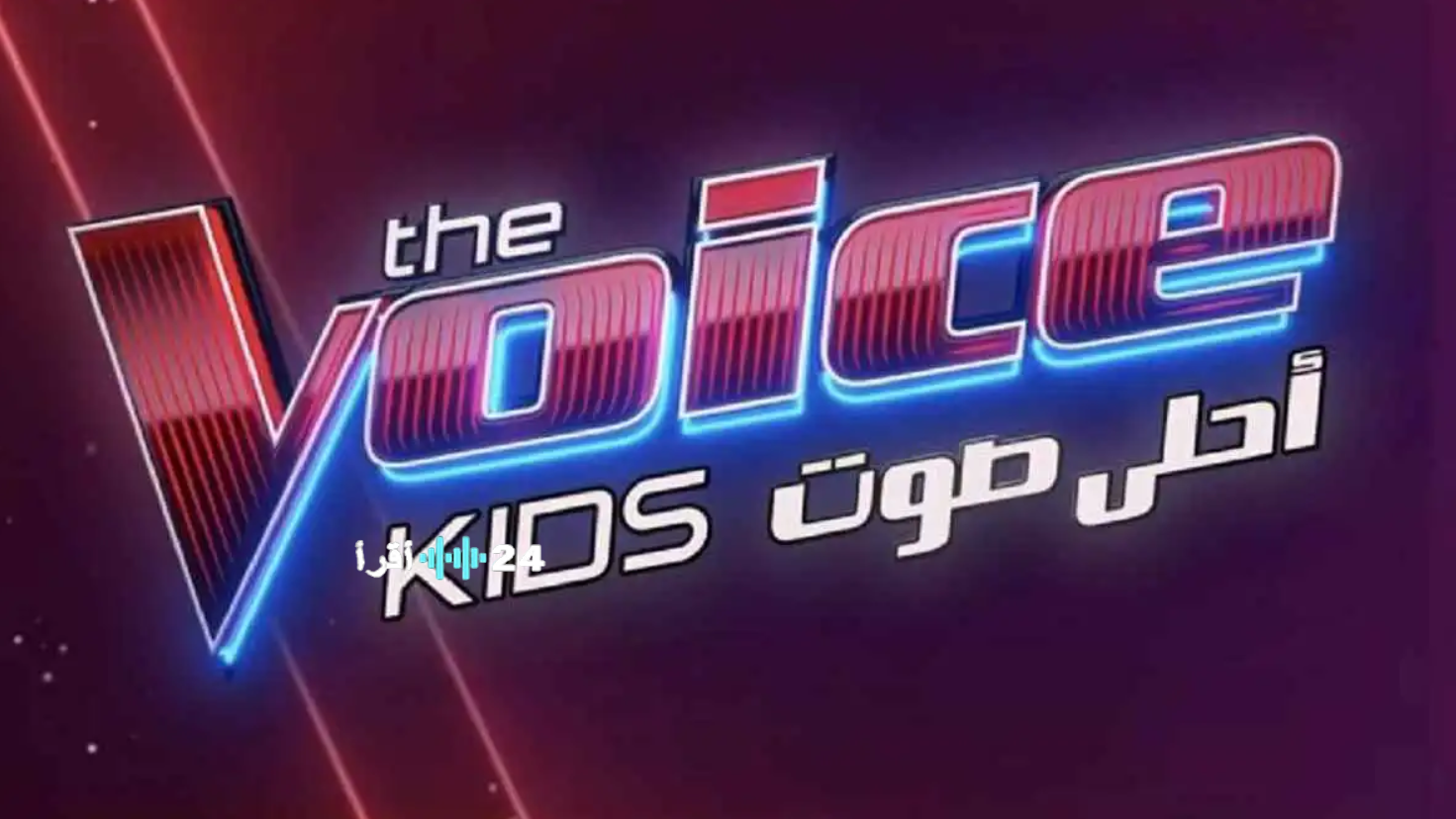 موعد عرض The Voice Kids موسم 2026 ولجنة التحكيم الجديدة تكشف عن مفاجآت رائعة