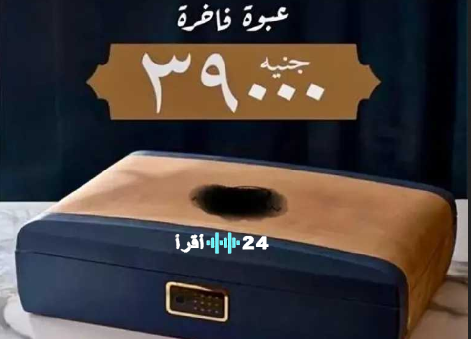 علبة كحك العيد بـ39 ألف جنيه تشعل مواقع التواصل في مصر