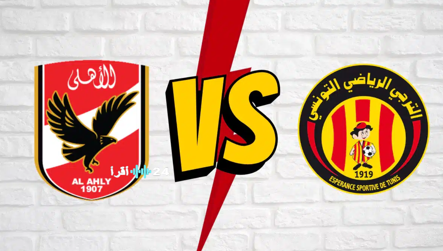 مباراة الأهلي والترجي اليوم في دوري أبطال أفريقيا والقناة الناقلة والتشكيل المتوقع