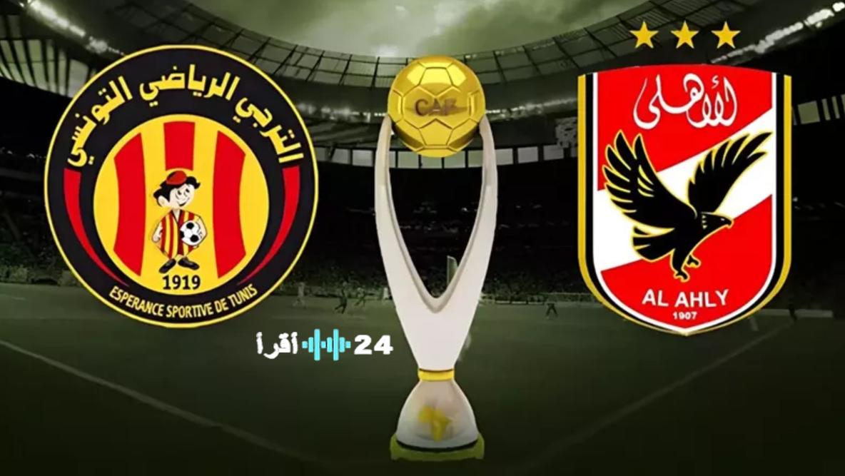 موعد مباراة الأهلي والترجي اليوم في دوري أبطال أفريقيا والقنوات الناقلة والتفاصيل الكاملة