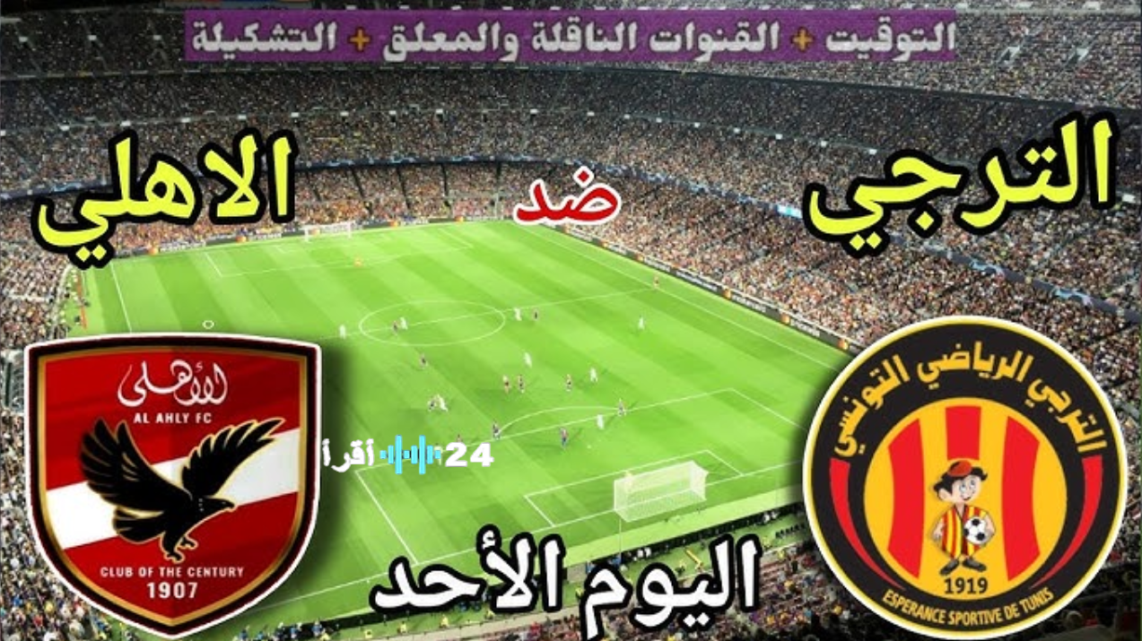 معلق مباراة الأهلي والترجي في دوري أبطال أفريقيا 2026 والقنوات الناقلة