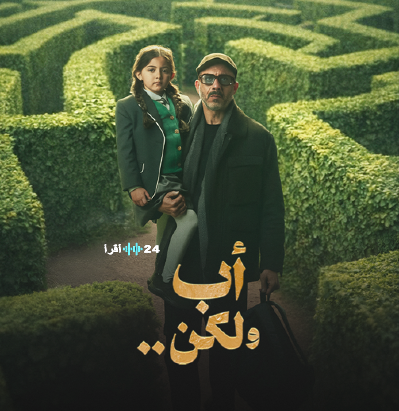 رمضان 2026 يشهد عرض مسلسل أب ولكن بترقب قصة جديدة وأبطال مميزين