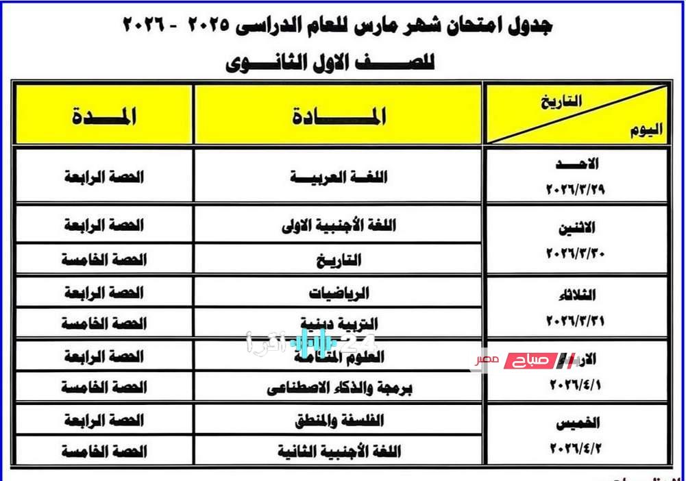 جدول امتحانات الثانوية العامة لشهر مارس في محافظة دمياط