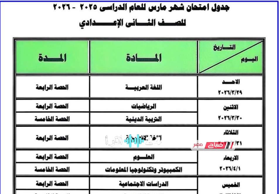 جدول امتحانات المرحلة الإعدادية لشهر مارس 2026 في محافظة دمياط