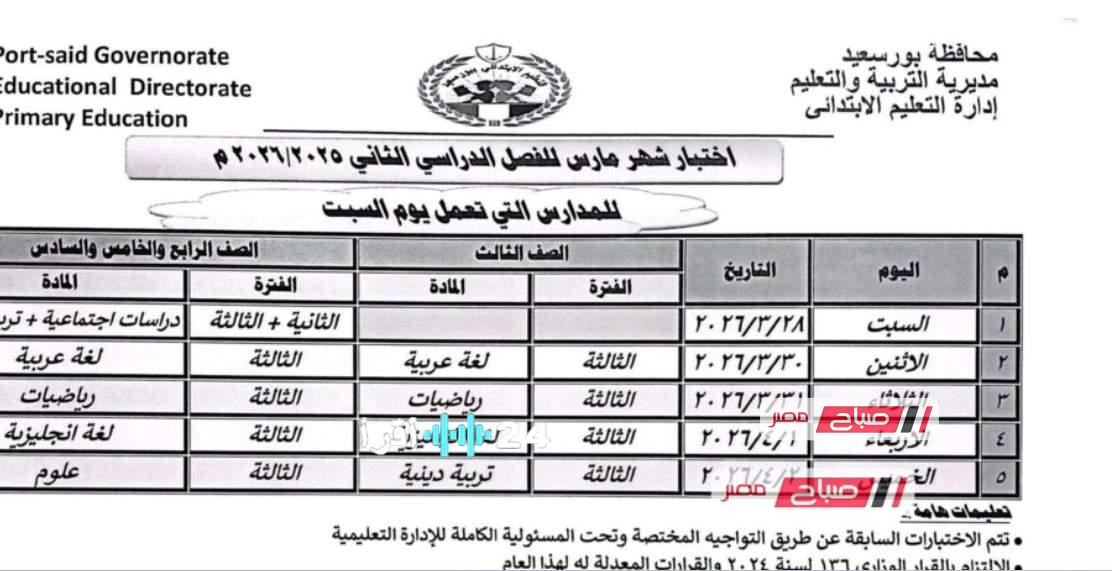 جداول امتحانات شهر مارس للمدارس الابتدائية في بورسعيد التي تدرس يوم السبت