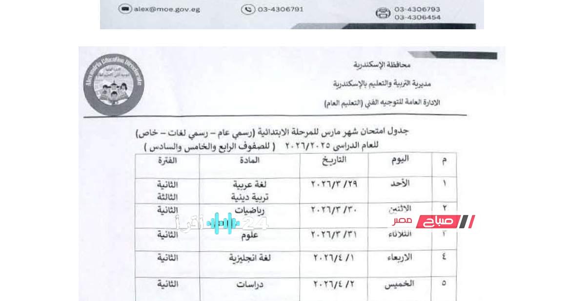 جدول امتحانات مارس 2026 للمرحلة الابتدائية في محافظة الإسكندرية يتضمن المواعيد والمواد المقررة