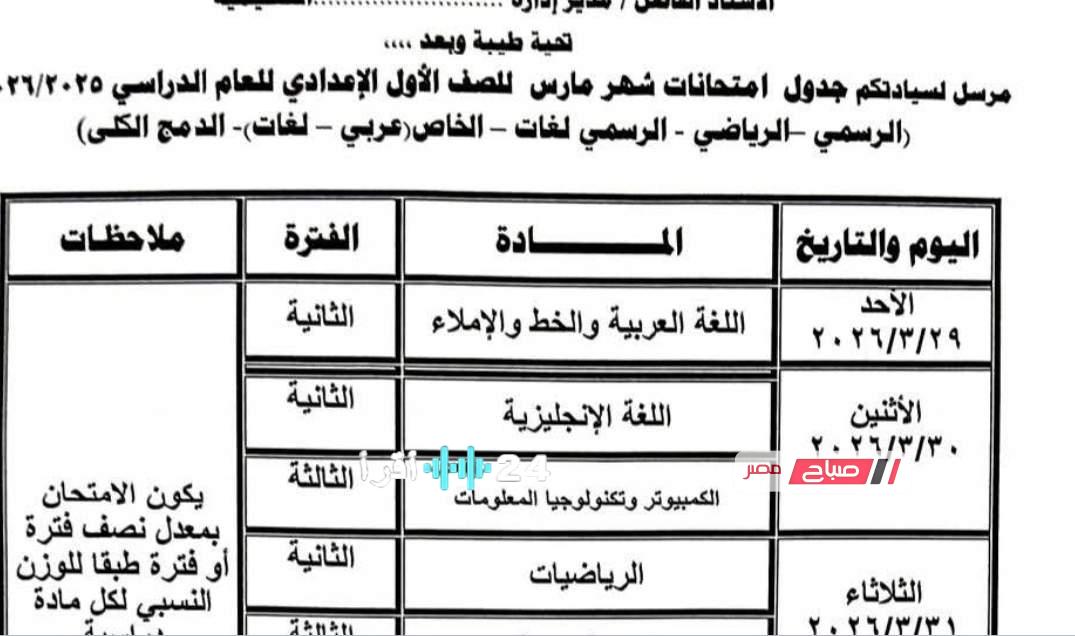 جدول امتحانات شهر مارس 2026 للصف الأول الإعدادي في محافظة مطروح يتضمن المواعيد الكاملة للمواد الدراسية