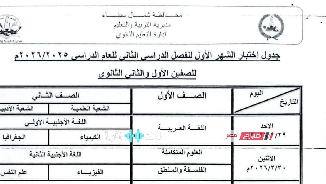 جدول امتحانات شهر مارس 2026 للصفين الأول والثاني الثانوي في محافظة شمال سيناء