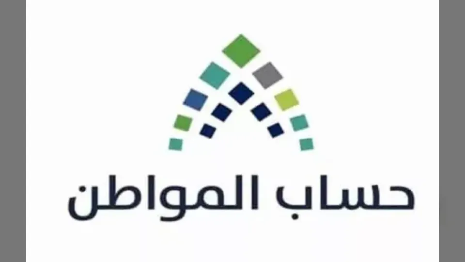 الضمان الاجتماعي وحساب المواطن يحددان معايير الأهلية وتحديثات الدعم حتى عام 2026